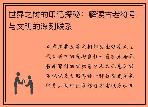 世界之树的印记探秘：解读古老符号与文明的深刻联系