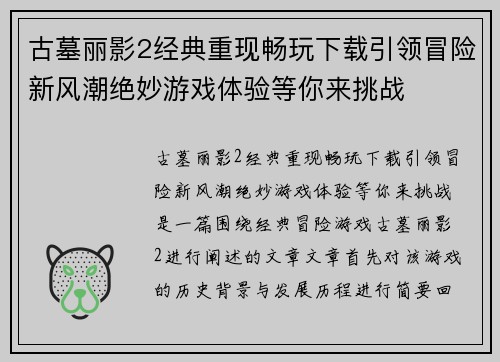 古墓丽影2经典重现畅玩下载引领冒险新风潮绝妙游戏体验等你来挑战