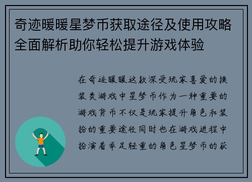 奇迹暖暖星梦币获取途径及使用攻略全面解析助你轻松提升游戏体验