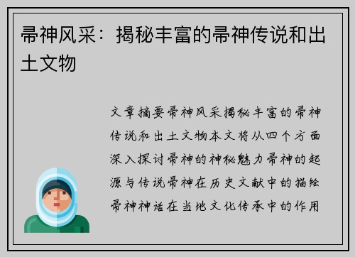 帚神风采：揭秘丰富的帚神传说和出土文物