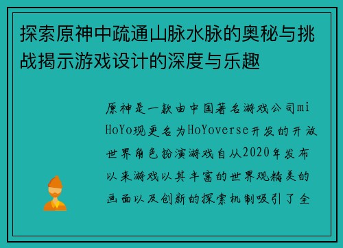 探索原神中疏通山脉水脉的奥秘与挑战揭示游戏设计的深度与乐趣