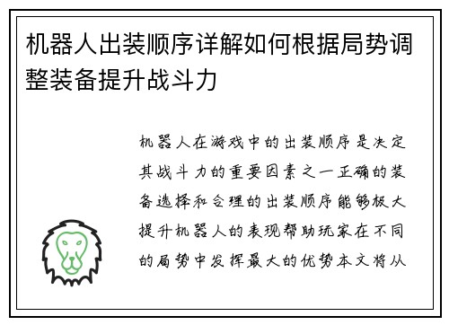 机器人出装顺序详解如何根据局势调整装备提升战斗力