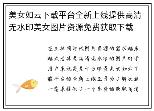 美女如云下载平台全新上线提供高清无水印美女图片资源免费获取下载