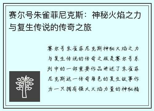 赛尔号朱雀菲尼克斯：神秘火焰之力与复生传说的传奇之旅