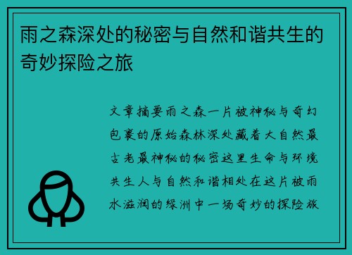 雨之森深处的秘密与自然和谐共生的奇妙探险之旅