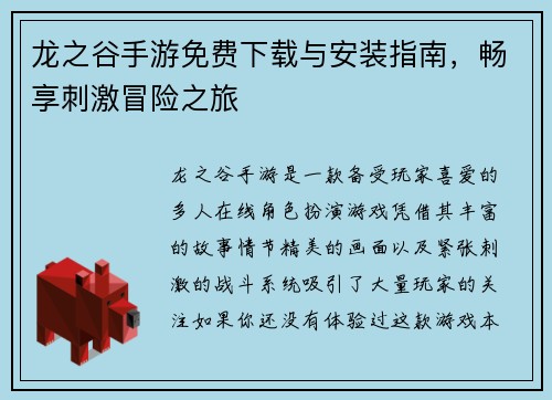 龙之谷手游免费下载与安装指南，畅享刺激冒险之旅