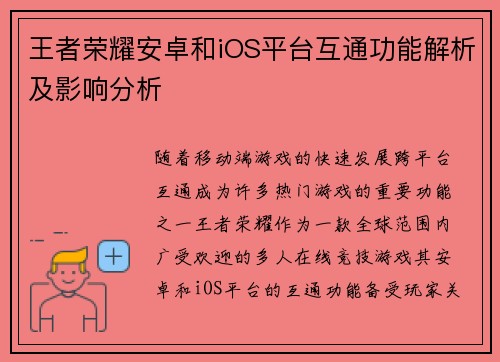 王者荣耀安卓和iOS平台互通功能解析及影响分析