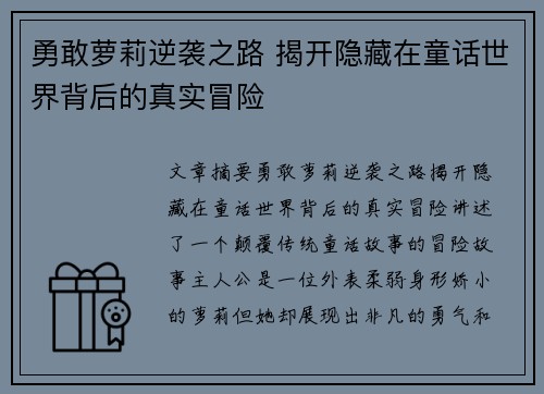 勇敢萝莉逆袭之路 揭开隐藏在童话世界背后的真实冒险