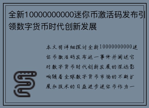 全新10000000000迷你币激活码发布引领数字货币时代创新发展