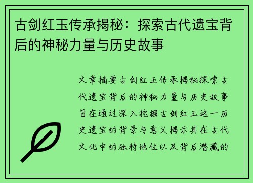 古剑红玉传承揭秘：探索古代遗宝背后的神秘力量与历史故事