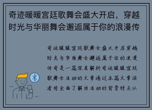 奇迹暖暖宫廷歌舞会盛大开启，穿越时光与华丽舞会邂逅属于你的浪漫传奇