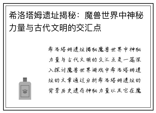 希洛塔姆遗址揭秘：魔兽世界中神秘力量与古代文明的交汇点