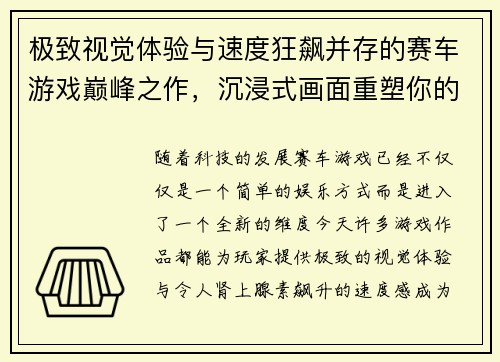 极致视觉体验与速度狂飙并存的赛车游戏巅峰之作，沉浸式画面重塑你的竞速梦想