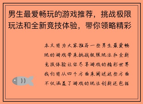 男生最爱畅玩的游戏推荐，挑战极限玩法和全新竞技体验，带你领略精彩游戏世界