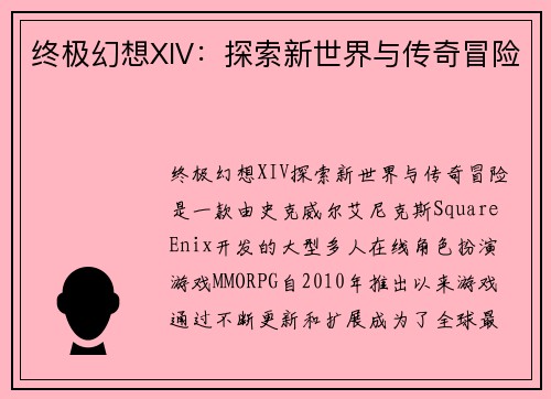 终极幻想XIV：探索新世界与传奇冒险