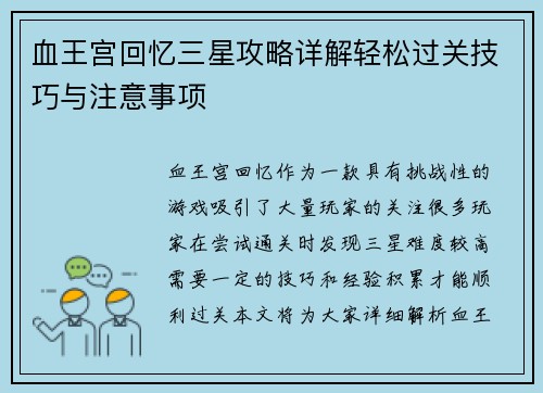 血王宫回忆三星攻略详解轻松过关技巧与注意事项