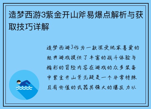 造梦西游3紫金开山斧易爆点解析与获取技巧详解