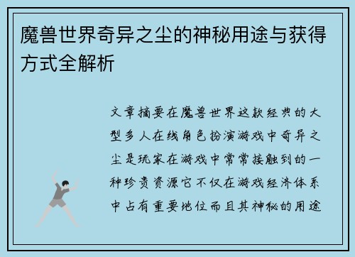 魔兽世界奇异之尘的神秘用途与获得方式全解析