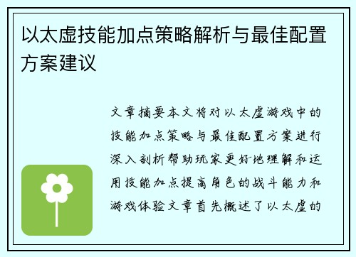 以太虚技能加点策略解析与最佳配置方案建议