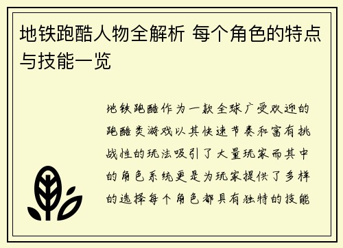 地铁跑酷人物全解析 每个角色的特点与技能一览