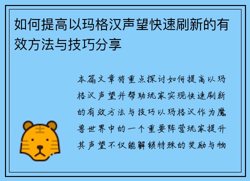 如何提高以玛格汉声望快速刷新的有效方法与技巧分享