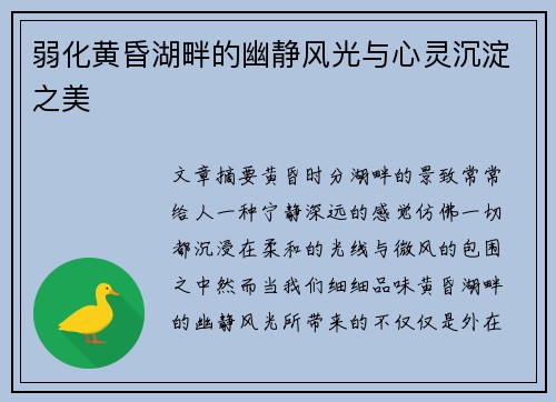 弱化黄昏湖畔的幽静风光与心灵沉淀之美
