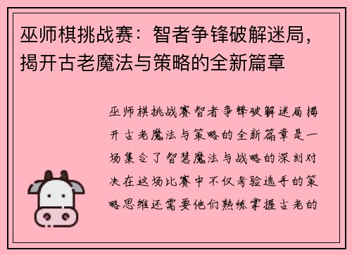 巫师棋挑战赛：智者争锋破解迷局，揭开古老魔法与策略的全新篇章
