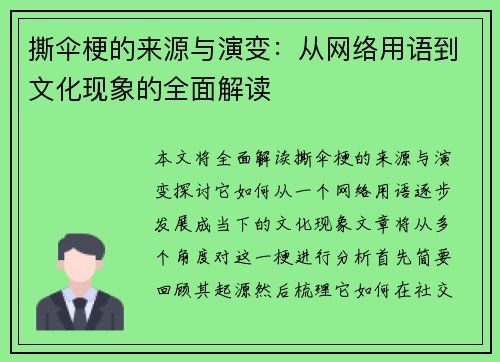 撕伞梗的来源与演变：从网络用语到文化现象的全面解读