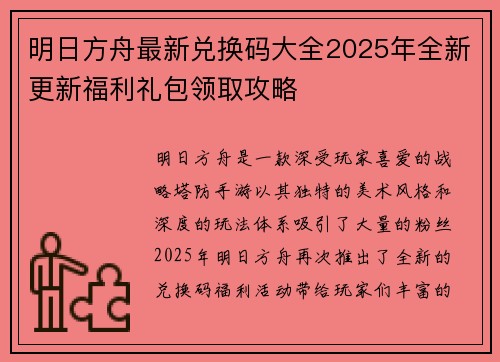 明日方舟最新兑换码大全2025年全新更新福利礼包领取攻略