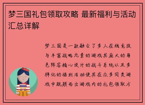 梦三国礼包领取攻略 最新福利与活动汇总详解