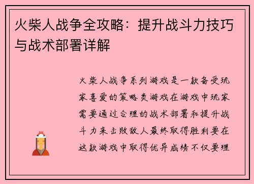 火柴人战争全攻略：提升战斗力技巧与战术部署详解