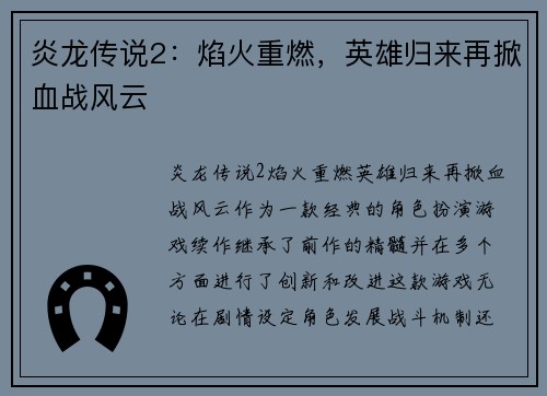 炎龙传说2：焰火重燃，英雄归来再掀血战风云