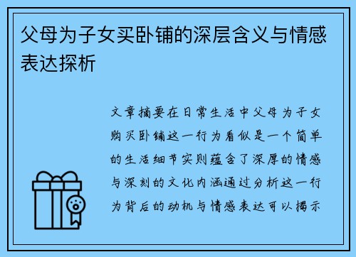 父母为子女买卧铺的深层含义与情感表达探析