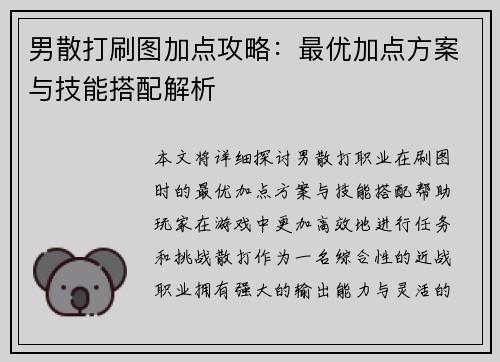 男散打刷图加点攻略:最优加点方案与技能搭配解析