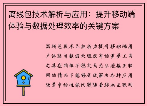 离线包技术解析与应用:提升移动端体验与数据处理效率的关键方案
