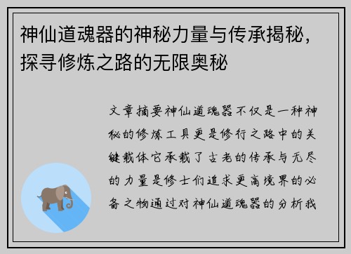 神仙道魂器的神秘力量与传承揭秘,探寻修炼之路的无限奥秘