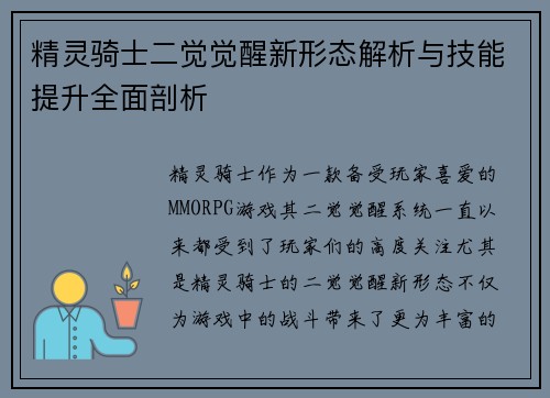 精灵骑士二觉觉醒新形态解析与技能提升全面剖析