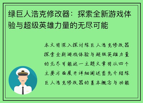 绿巨人浩克修改器:探索全新游戏体验与超级英雄力量的无尽可能