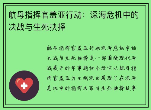 航母指挥官盖亚行动:深海危机中的决战与生死抉择