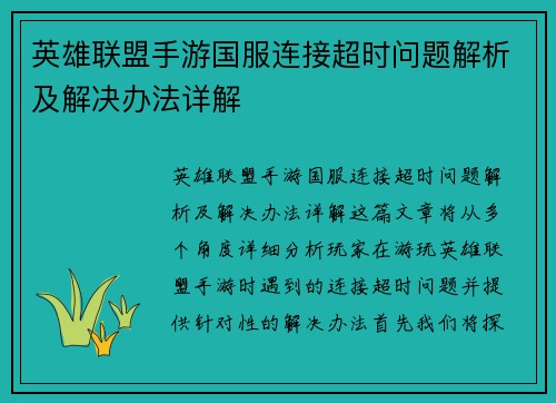 英雄联盟手游国服连接超时问题解析及解决办法详解