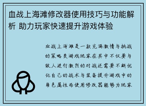 血战上海滩修改器使用技巧与功能解析 助力玩家快速提升游戏体验