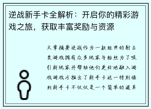 逆战新手卡全解析:开启你的精彩游戏之旅,获取丰富奖励与资源