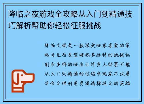 降临之夜游戏全攻略从入门到精通技巧解析帮助你轻松征服挑战
