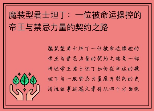魔装型君士坦丁：一位被命运操控的帝王与禁忌力量的契约之路