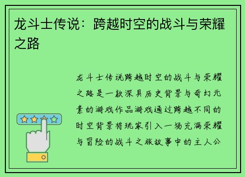 龙斗士传说：跨越时空的战斗与荣耀之路