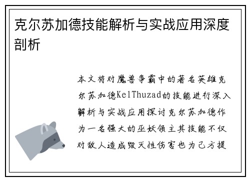 克尔苏加德技能解析与实战应用深度剖析