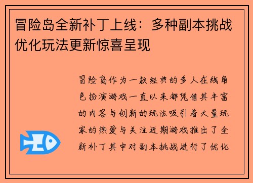 冒险岛全新补丁上线：多种副本挑战优化玩法更新惊喜呈现