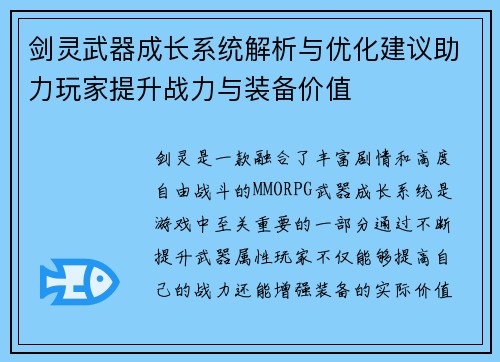 剑灵武器成长系统解析与优化建议助力玩家提升战力与装备价值