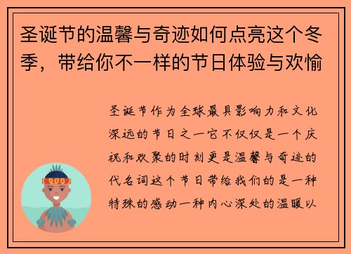 圣诞节的温馨与奇迹如何点亮这个冬季,带给你不一样的节日体验与欢愉 圣诞节的温馨与奇迹如何点亮这个冬季,带给你不一样的节日体验与欢愉