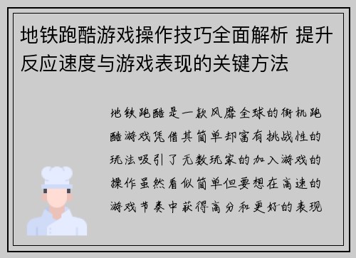 地铁跑酷游戏操作技巧全面解析 提升反应速度与游戏表现的关键方法 地铁跑酷游戏操作技巧全面解析 提升反应速度与游戏表现的关键方法